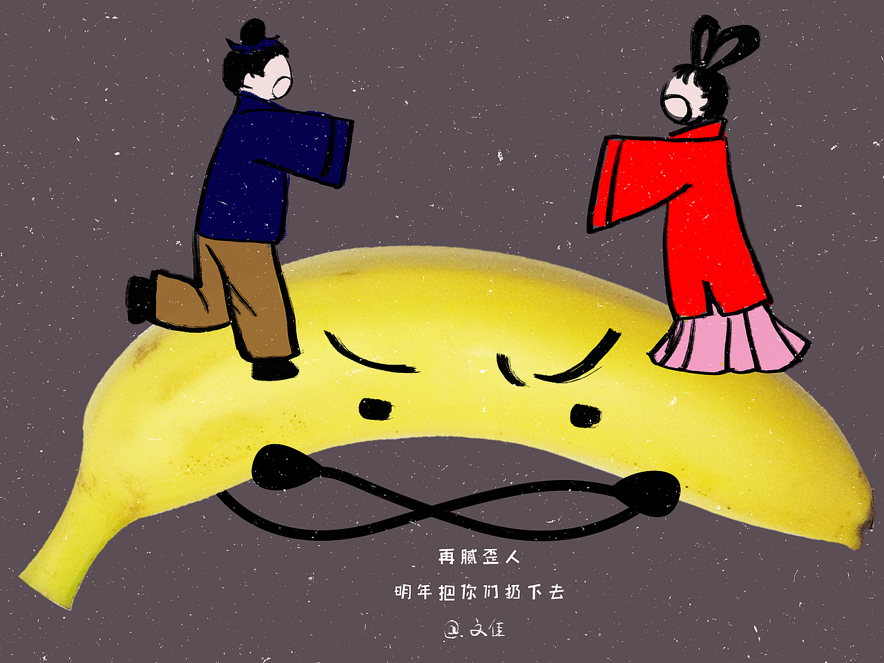 就是要做不一样的妖艳贱蕉（图ZNjY4MTEzNDA=） - 新锐潮流插画 - 站酷设计师食草少女原创素材 - 站酷ZCOOL