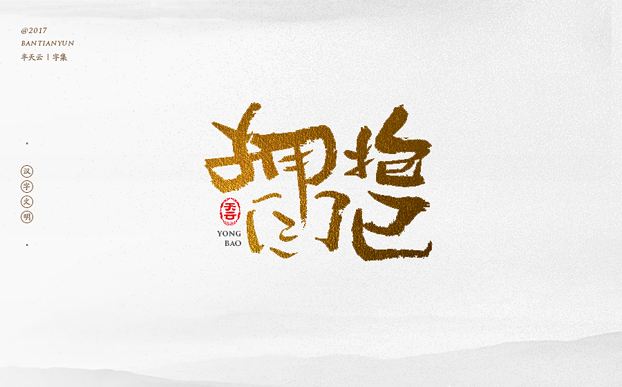 毛笔字体设计 第二十一期（图ZOTcxNTM4NDQ=） - 字体/字形 - 站酷设计师半天云原创素材 - 站酷ZCOOL