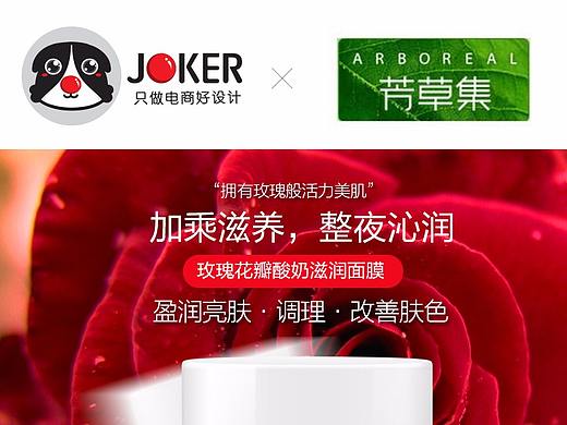 美妆宝贝页-JOKER-芳草集玫瑰花瓣酸奶滋润面膜