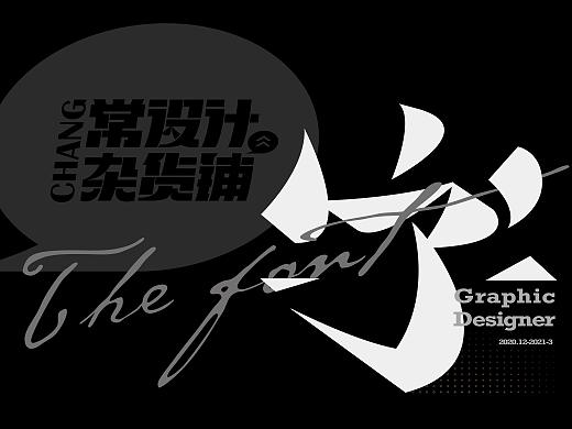 一些字体设计 | 2020.12-2021.3