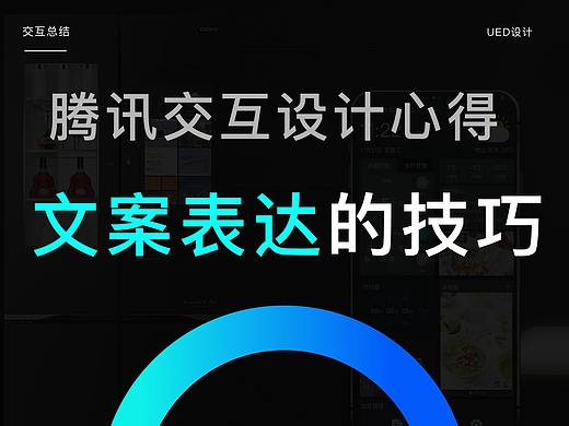 腾讯交互心得:提升文案表达的技巧