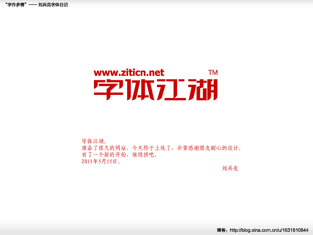 “字作多情”---刘兵克字体日记（第三十四期）（图ZMzAxMjc1Ng==） - 字体/字形 - 站酷设计师刘兵克原创素材 - 站酷ZCOOL