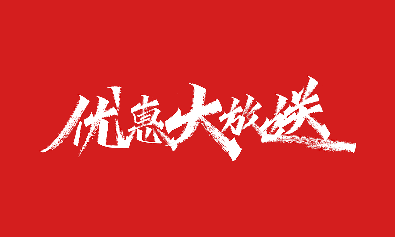 免费，免费，免费双十一活动主题字体（图ZMjI4MDc2NDMy） - 字体/字形 - 站酷设计师凡尘_Lu原创素材 - 站酷ZCOOL