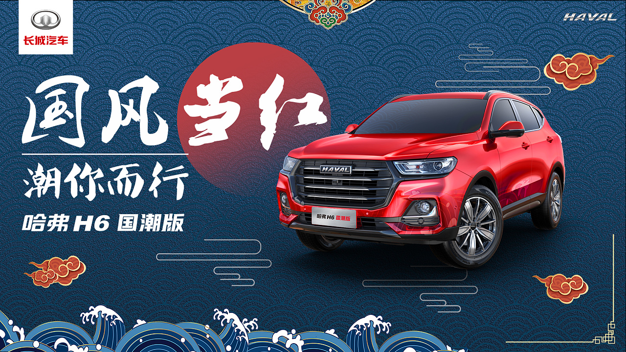 国风当红潮你而行哈弗h6国潮版海报设计