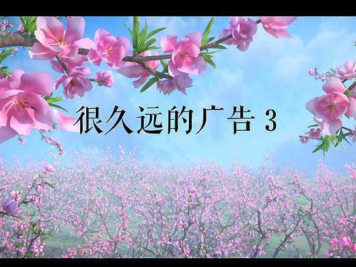 很久远的广告3