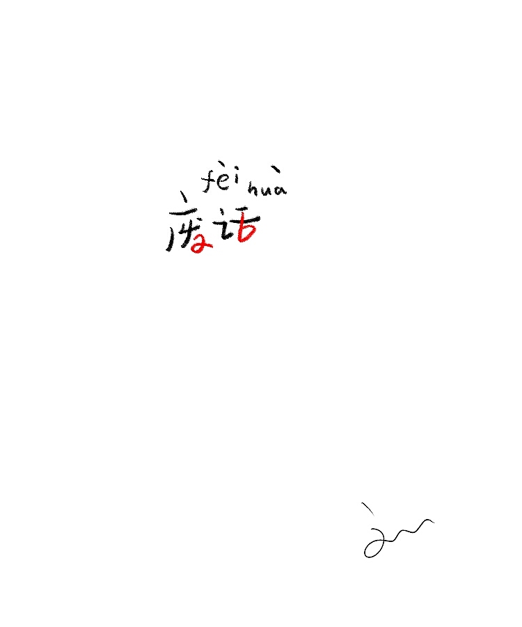 字体随笔(图ZMTA5MDQyNjQ=) - 字体/字形 - 站酷设计师刘兵克原创素材 - 站酷ZCOOL