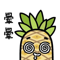 菠萝表情包 微信图片