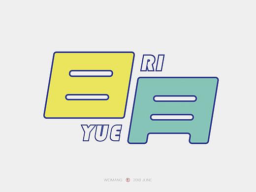 《字命不凡》日月字体设计（个人主页-ZMjg2Mzg5MzY=） - 字体/字形 - 站酷设计师微茫原创素材 - 站酷ZCOOL