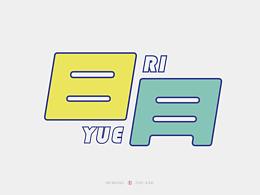 《字命不凡》日月字体设计