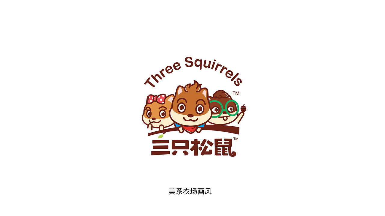 三只松鼠VI调整——【换个logo试一试】（图ZMjE0MTk0NTA0） - 品牌 - 站酷设计师图样策略视觉原创素材 - 站酷ZCOOL
