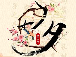 七夕節(jié)海報(bào)