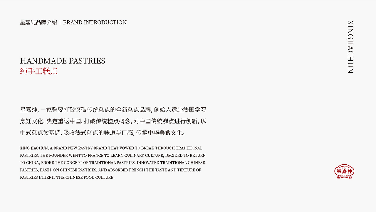 《星嘉纯》品牌设计-纯手工糕点