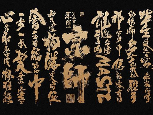 一代宗师主题~毛笔手写