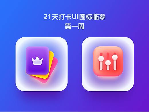 21天打卡UI图标临摹——第一周