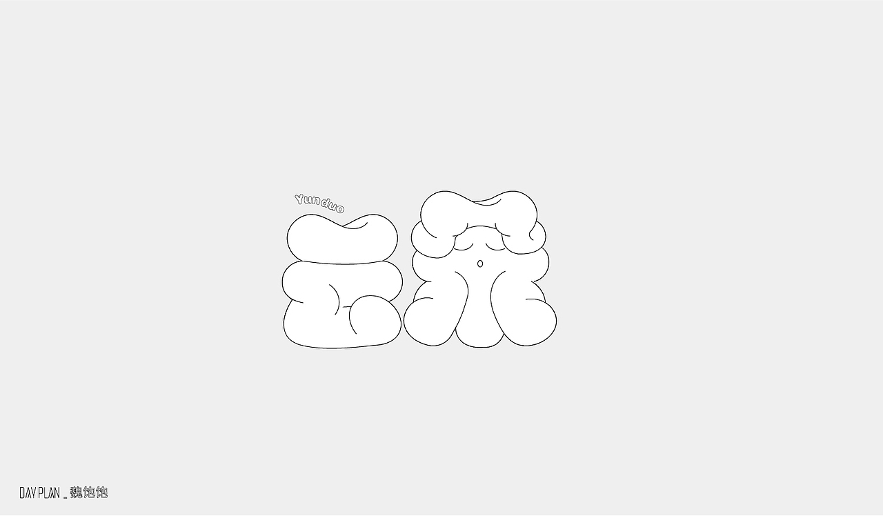 FONT DAY PLAN （四）（图ZMjM2NTI5MDky） - 字体/字形 - 站酷设计师魏饱饱原创素材 - 站酷ZCOOL