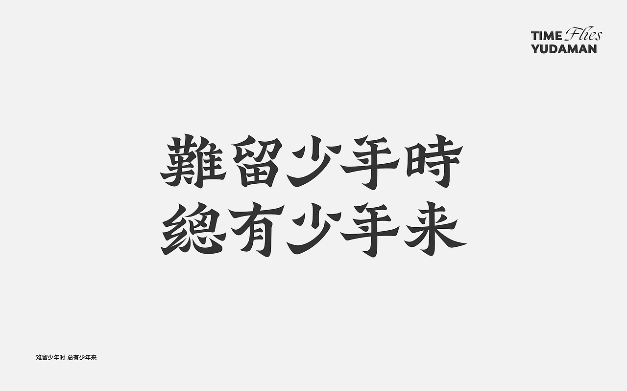 字体小集——好多好多字