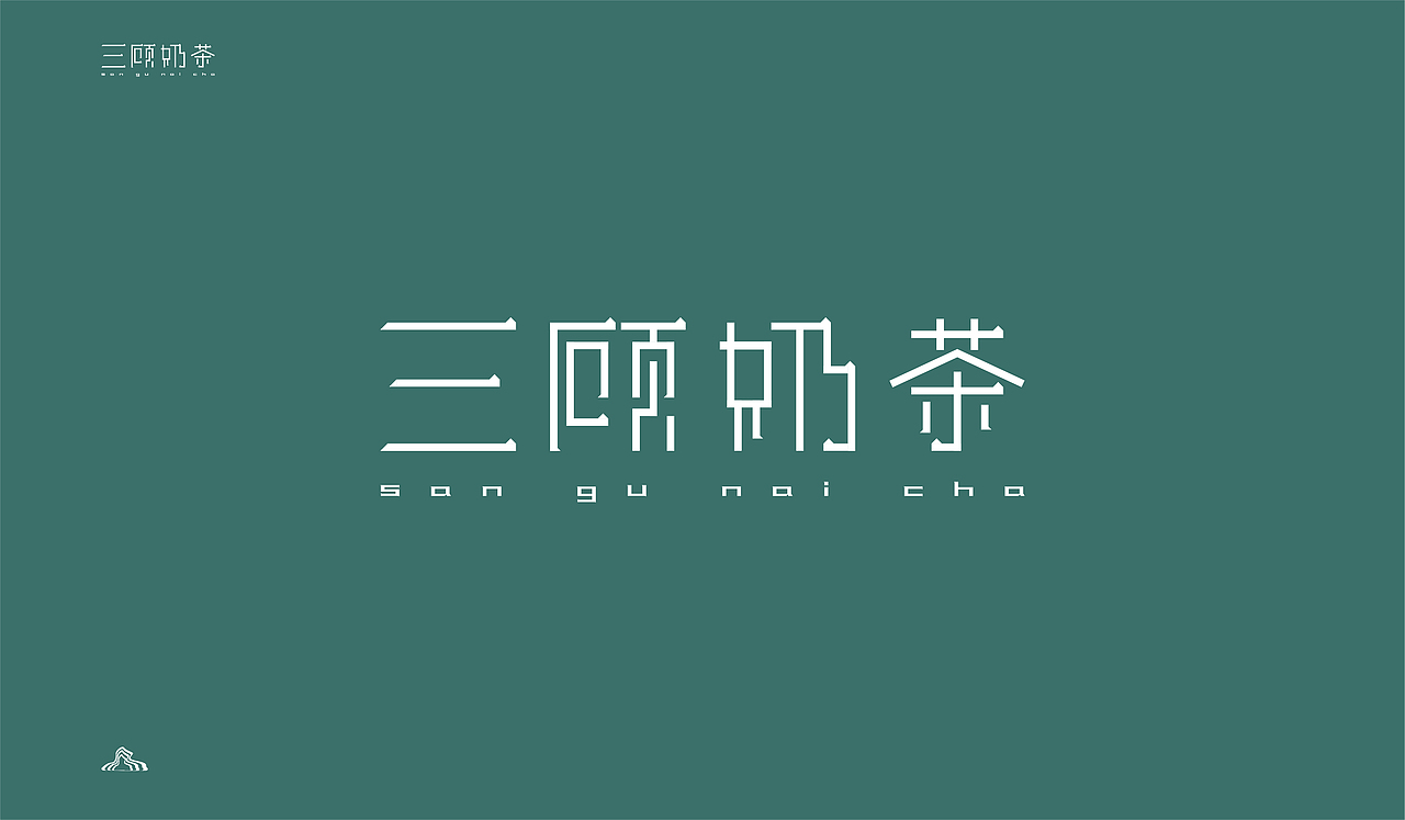 三顾奶茶vi（图ZMjk1NzI3NTY0） - 品牌 - 站酷设计师水清雨原创素材 - 站酷ZCOOL