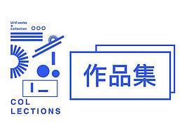 作品集