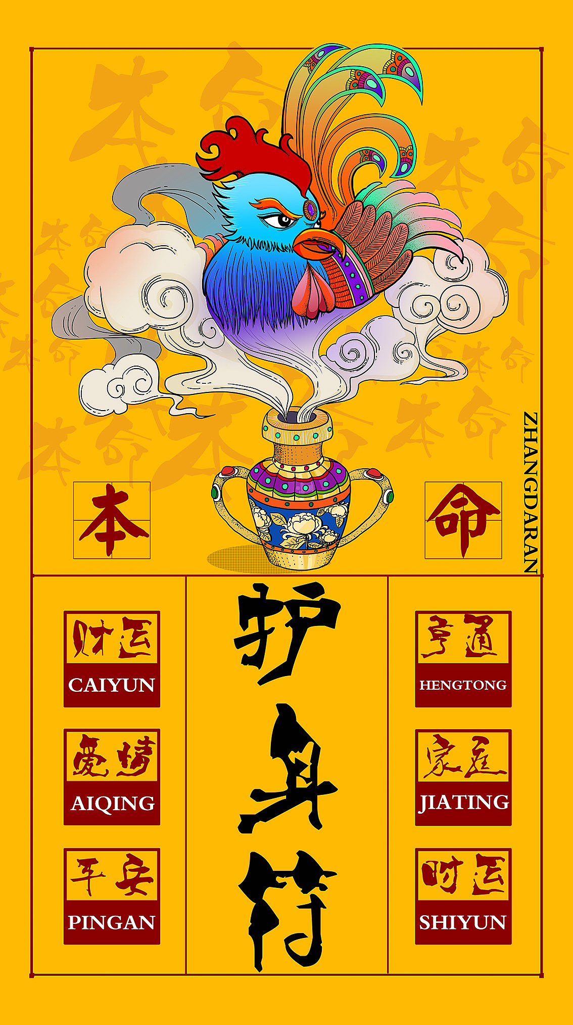 新做一张2017鸡年护身符屏保，送给本命年的朋友们，有过程图（图ZNjE4NTc0ODQ=） - 海报 - 站酷设计师张大染原创素材 - 站酷ZCOOL