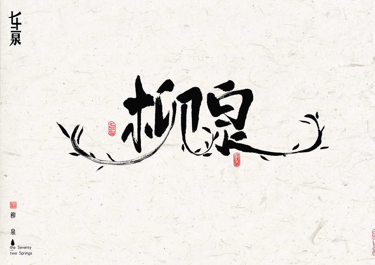 “济南”七十二名泉书法字体设计