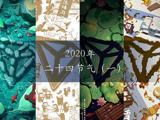 节气海报（节选）