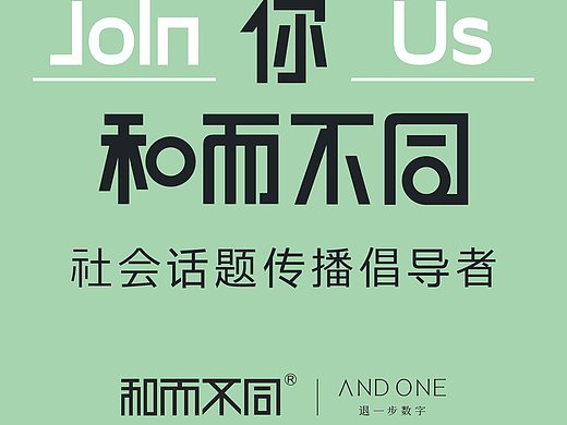 和而不同社会话题传播倡导者平面-海报11900352天前和创作_服务项目