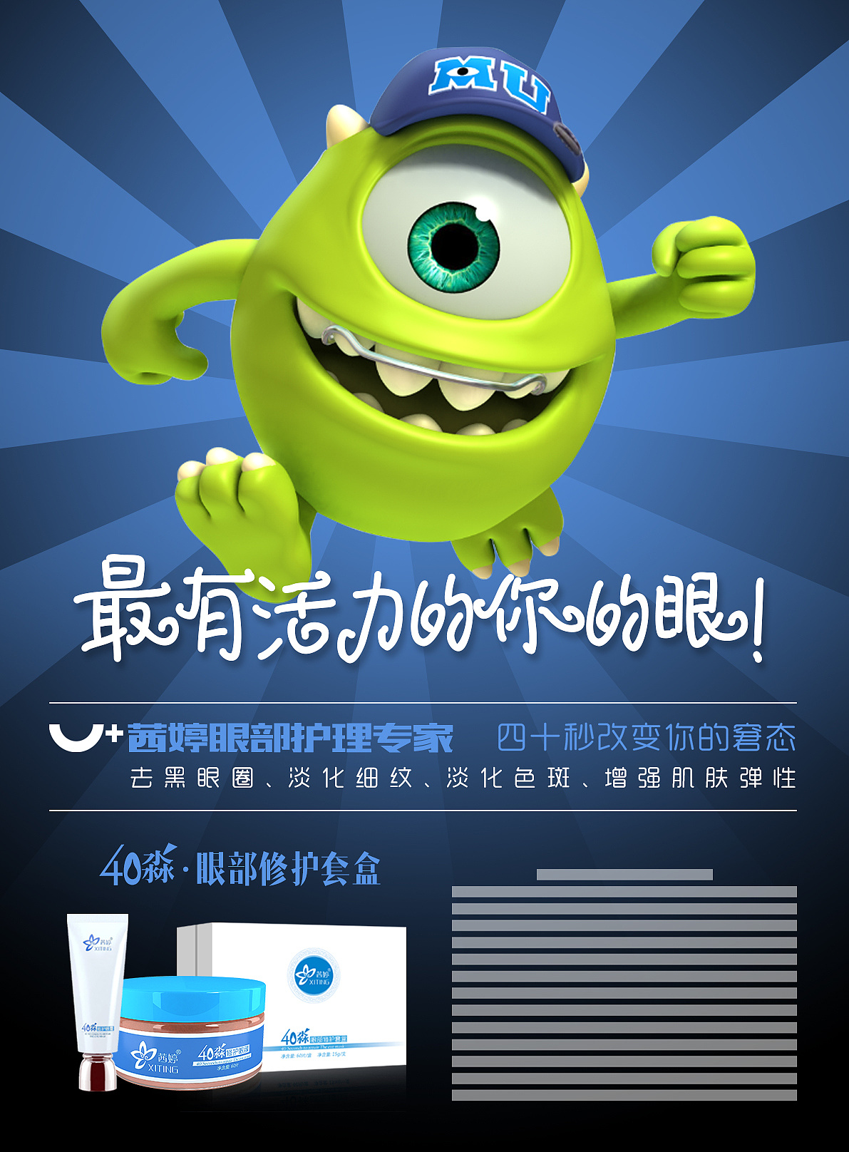 眼部护理产品海报