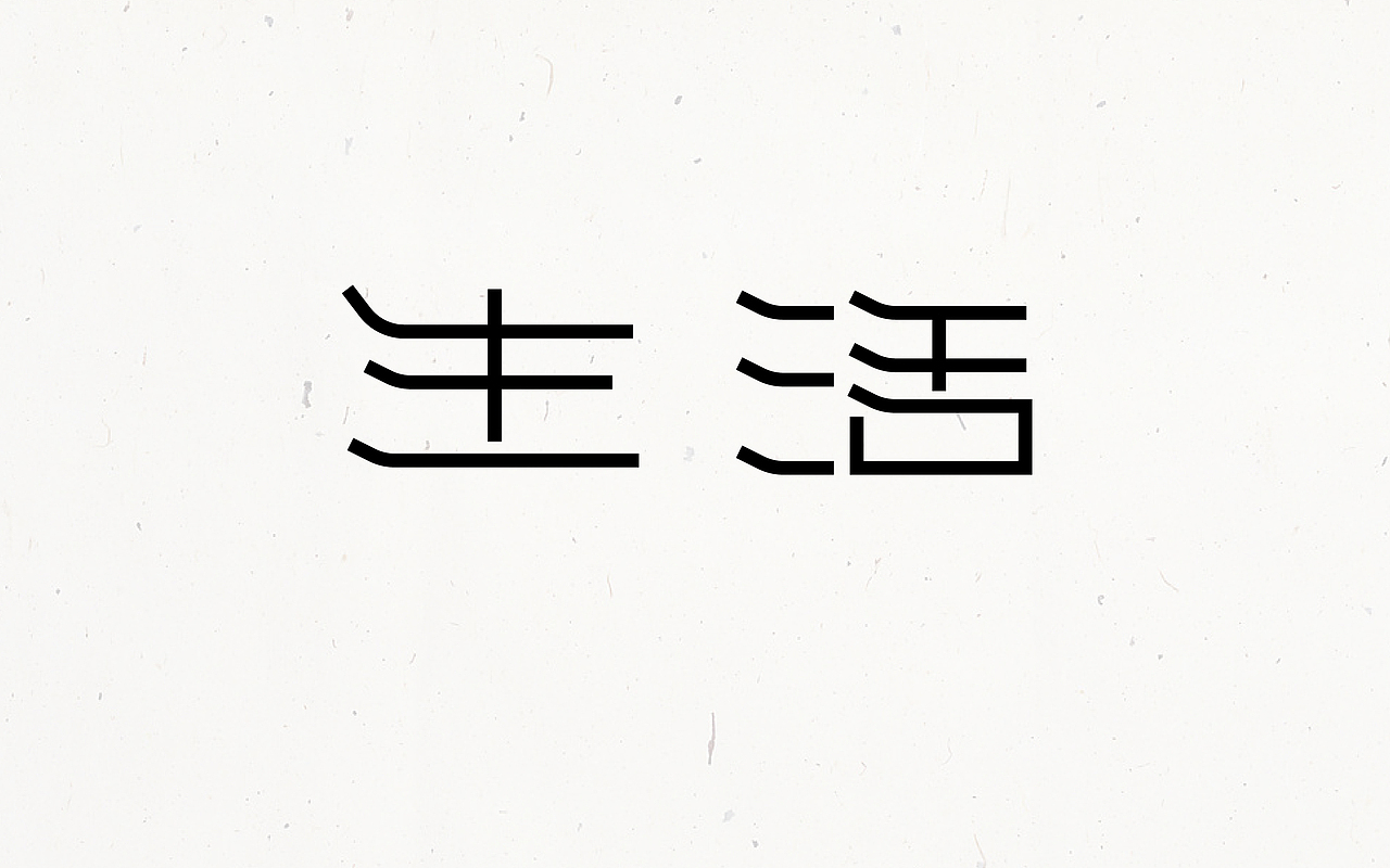 字体设计首篇by京青（图ZNTY3MTk2ODA=） - 字体/字形 - 站酷设计师京青原创素材 - 站酷ZCOOL