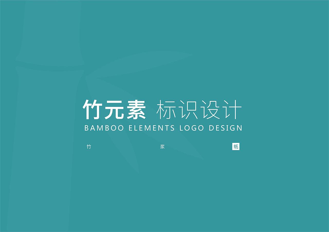 竹元素 标识设计（图ZOTIwMjMzNTY=） - 品牌 - 站酷设计师猛猛来去原创素材 - 站酷ZCOOL