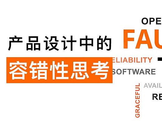 《产品设计中的容错性思考》