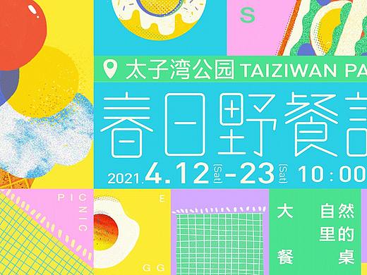 2021春日野餐计划