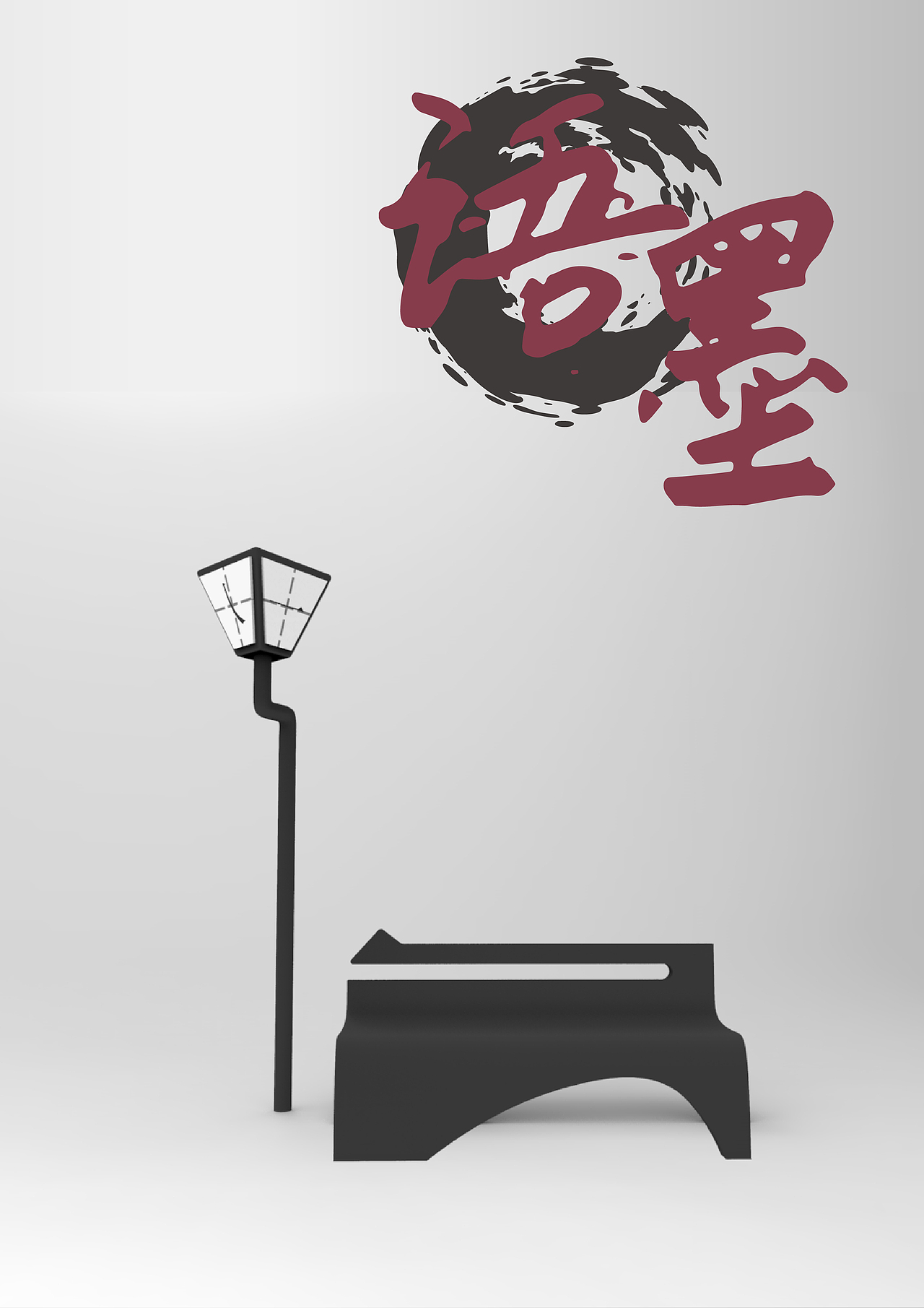 "语墨”校园公共设施设计（图ZNjI3MDQ4NjQ=） - 生活用品 - 站酷设计师小狮子的太阳花原创素材 - 站酷ZCOOL