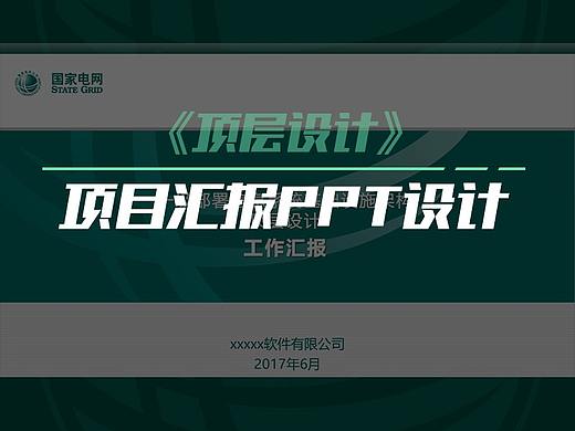 项目汇报PPT