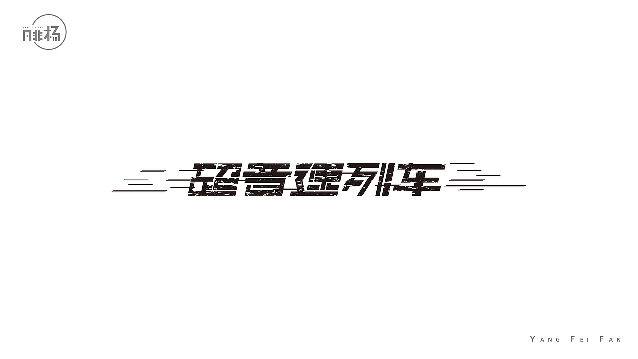 自娱自乐的字体练习