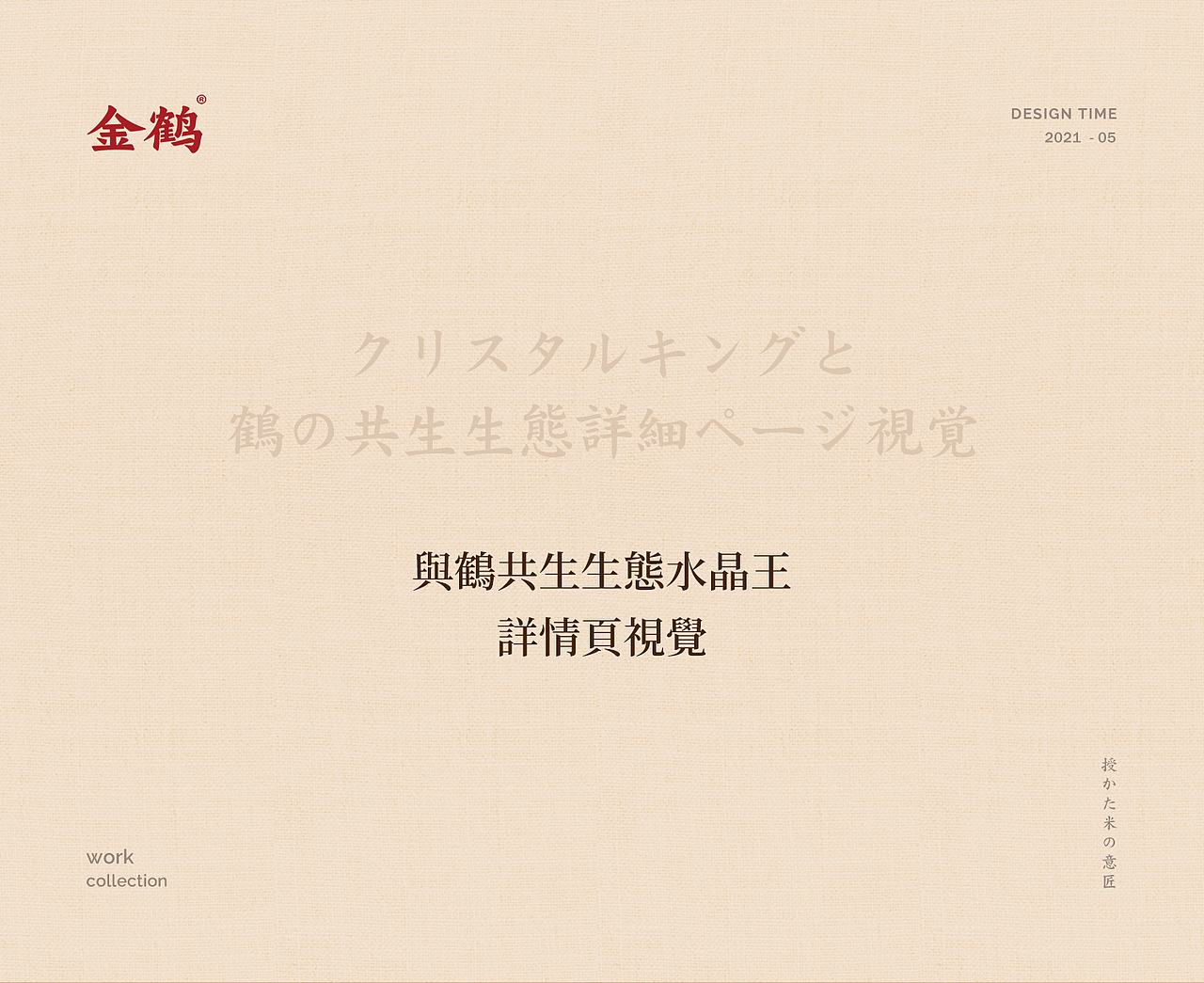 2021 | 金鹤大米 | 详情页X1（图ZMjY4NzkzNTQ4） - 电商 - 站酷设计师玉小案原创素材 - 站酷ZCOOL