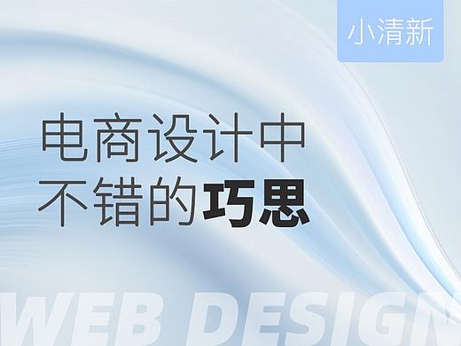 电商设计巧思-小清新篇