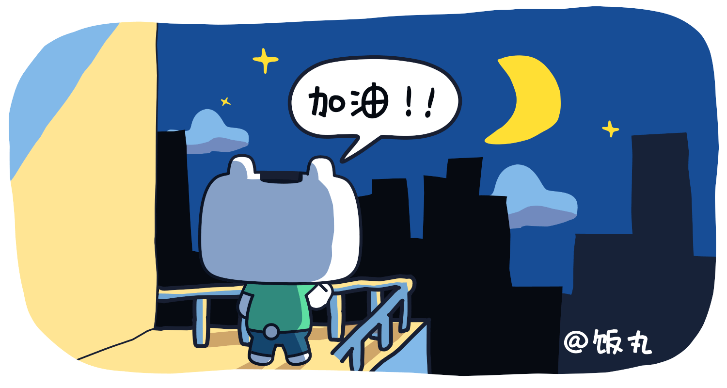 IP表情|饭丸猫奋斗篇来啦