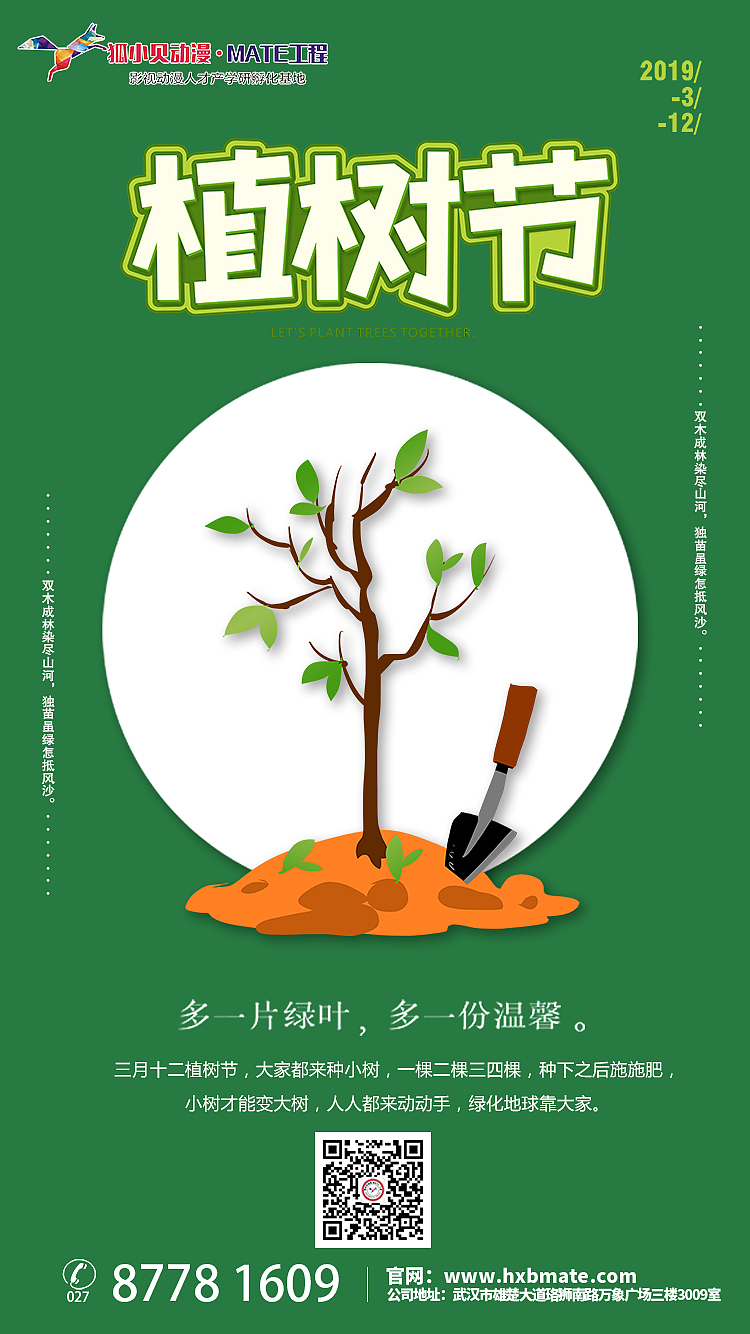 狐小贝动漫MATE工程---植树节（图ZMTQ5MTA4MzEy） - 海报 - 站酷设计师狐小贝MATE工程原创素材 - 站酷ZCOOL