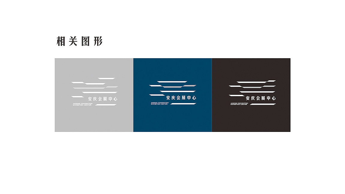 安庆会展中心-标志设计-VIS系统
