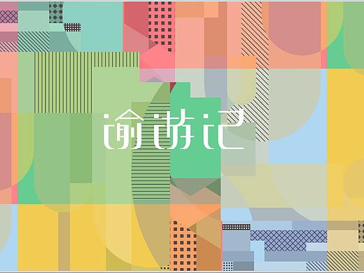 “渝游记”产品包装设计