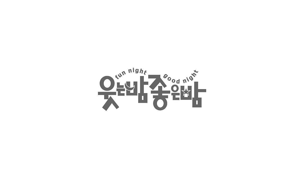 TV entertainment program title logo（图ZNTA0NDcyNTY=） - 字体/字形 - 站酷设计师nadesigner原创素材 - 站酷ZCOOL