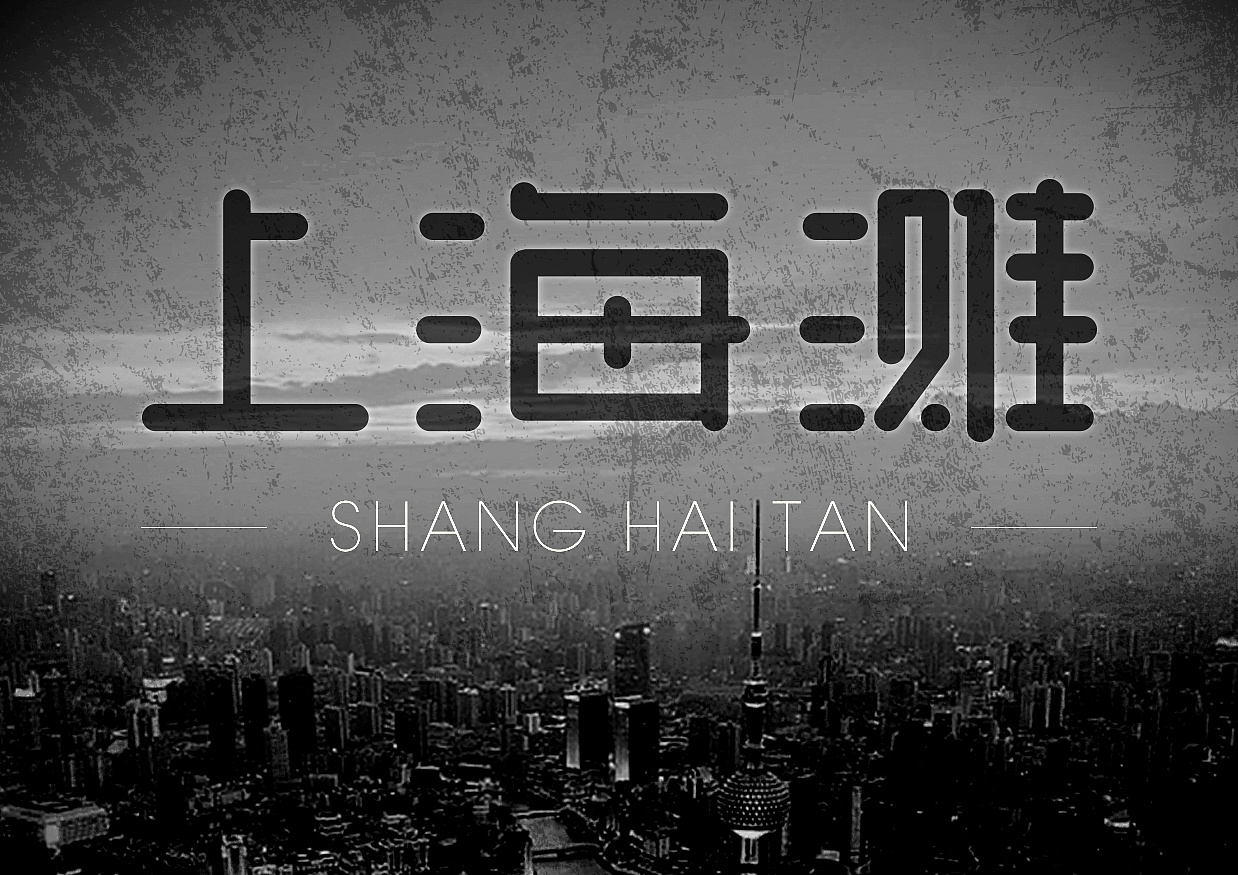 上海滩字体设计