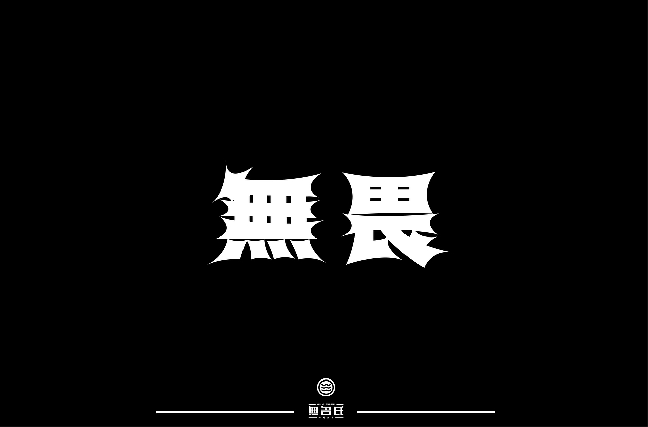 字体帮第1352篇（图ZMTgyMzE5ODQ4） - 字体/字形 - 站酷设计师字体帮原创素材 - 站酷ZCOOL