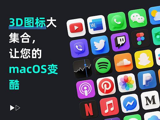 3D图标大集合， 让您的macOS变酷