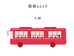 我的2017