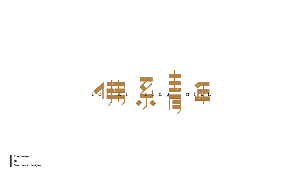 字集4（图ZMTI3NDE2NjA4） - 字体/字形 - 站酷设计师三横一竖青原创素材 - 站酷ZCOOL