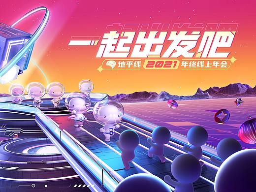 【Horizon Robotics】地平线《一起出发吧》年会主视觉