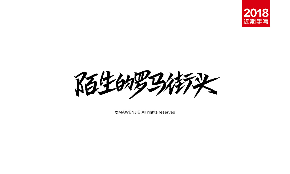 2018近期手写字体