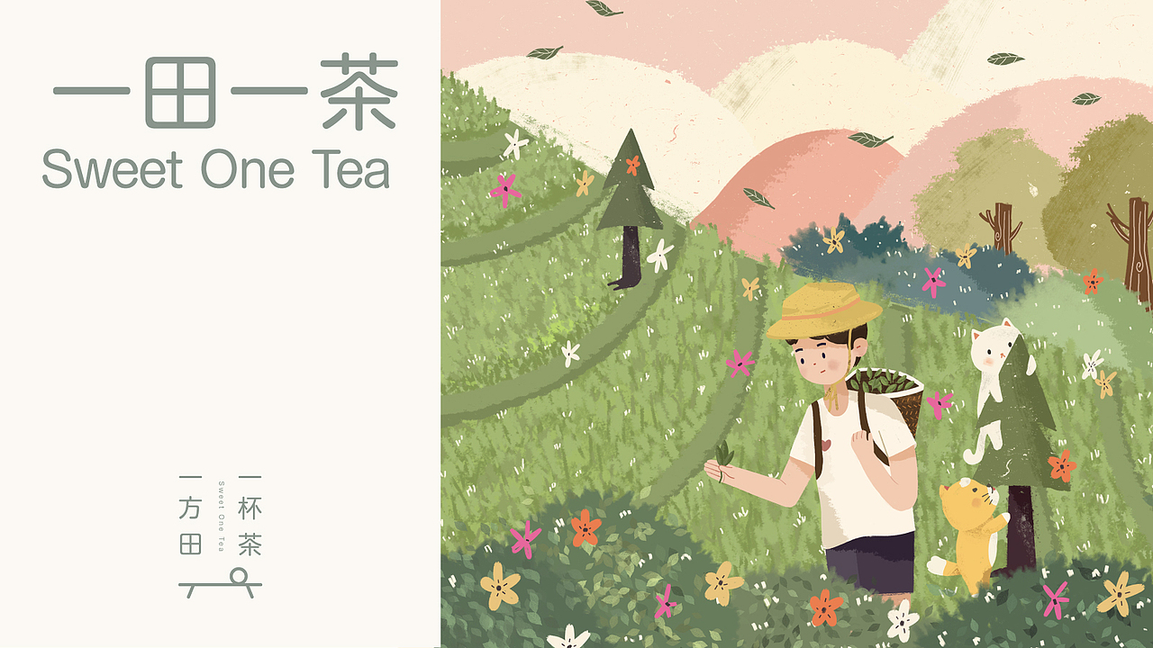 一田一茶Sweet One Tea-品牌设计