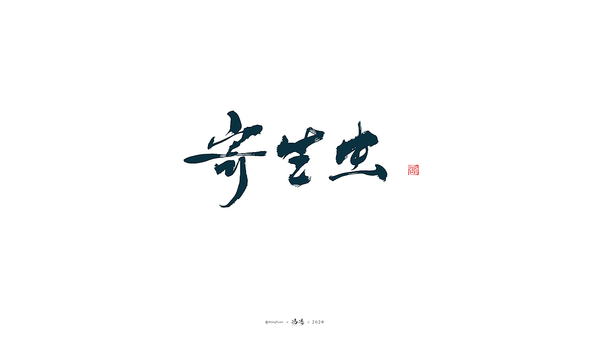 鸿远 | 字迹